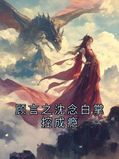 顾言之沈念白掌控成瘾