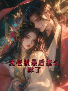 沈老板最后怎么样了