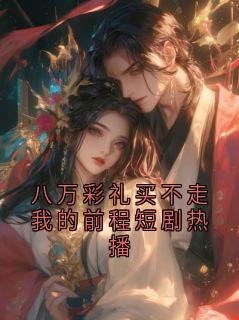 八万彩礼买不走我的前程短剧热播