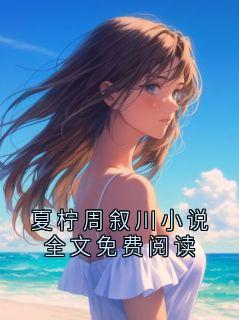 夏柠周叙川小说全文免费阅读