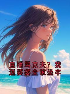 直播骂克夫？我送婆婆全家坐牢