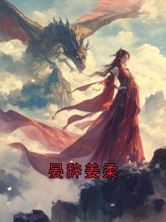 晏辞姜柔