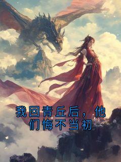 我回青丘后，他们悔不当初