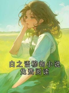 白之语穆峋小说免费阅读