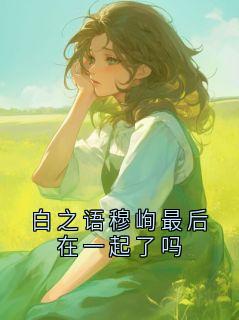 白之语穆峋最后在一起了吗