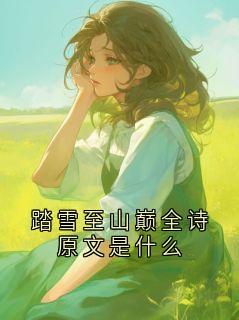踏雪至山巅全诗原文是什么