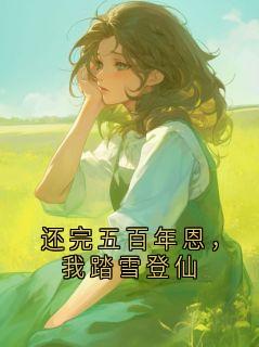 还完五百年恩，我踏雪登仙