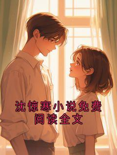 沈惊寒小说免费阅读全文
