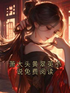 萧大头黄翠英小说免费阅读