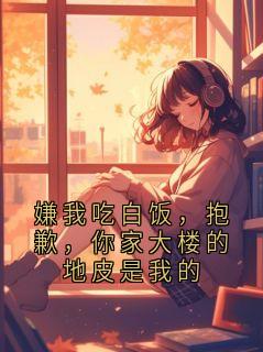 嫌我吃白饭，抱歉，你家大楼的地皮是我的