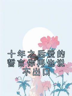 十年之后爱的誓言你再也说不出口