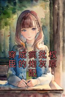 穿成疯批权臣的炮灰原配