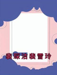 裴琛洁裴雪玲