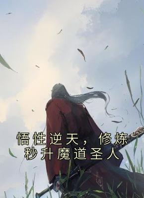悟性逆天，修炼秒升魔道圣人