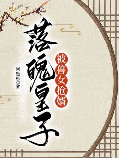 落魄皇子被兽女抢婿