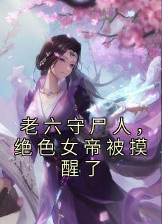 老六守尸人，绝色女帝被摸醒了
