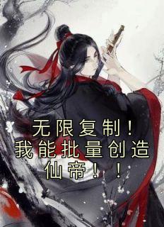 无限复制！我能批量创造仙帝！！