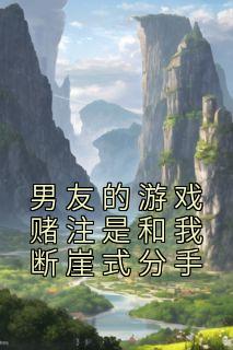 男友的游戏赌注是和我断崖式分手