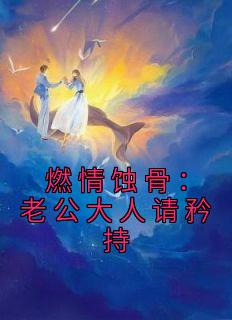 燃情蚀骨：老公大人请矜持