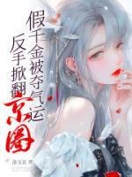 玄学千金