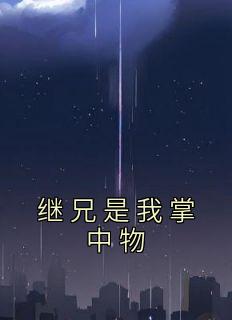 继兄是我掌中物