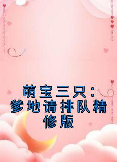 萌宝三只：爹地请排队精修版