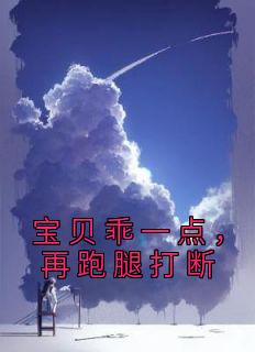 宝贝乖一点，再跑腿打断