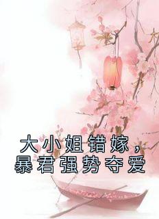 大小姐错嫁，暴君强势夺爱