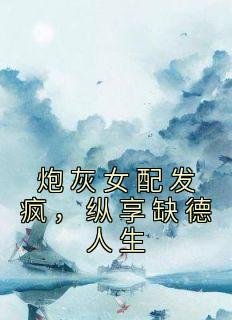 炮灰女配发疯，纵享缺德人生