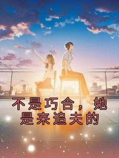 不是巧合，她是来追夫的