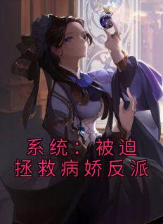 系统：被迫拯救病娇反派