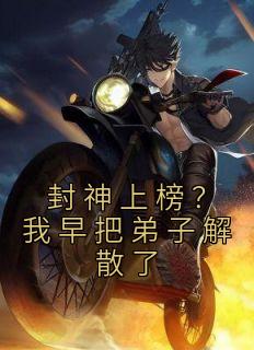 封神上榜？我早把弟子解散了