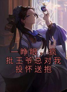 一睁眼，疯批王爷总对我投怀送抱