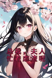总裁，夫人忙着虐渣呢