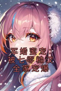 军婚蜜宠：被七零糙汉全家宠爆