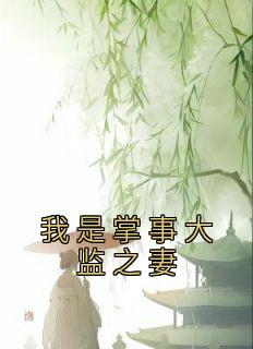 我是掌事大监之妻
