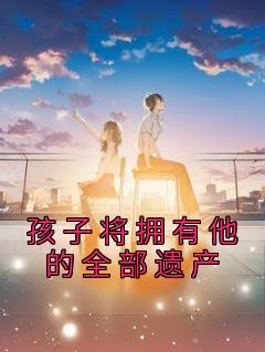 孩子将拥有他的全部遗产