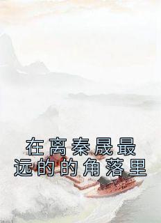 在离秦晟最远的的角落里