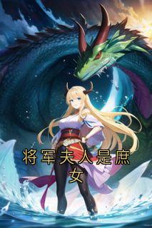 将军夫人是庶女