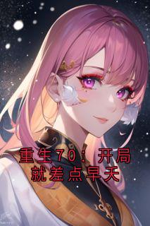 重生70：开局就差点早夭