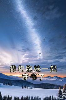 我和胞妹一起穿书了