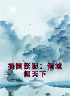 祸国妖妃：倾城倾天下