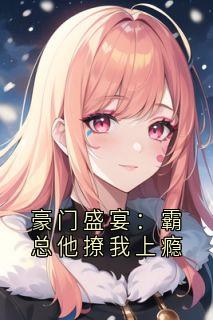 豪门盛宴：霸总他撩我上瘾