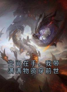 空间在手，我带满满物资穿前世