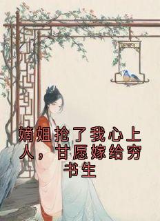 嫡姐抢了我心上人，甘愿嫁给穷书生