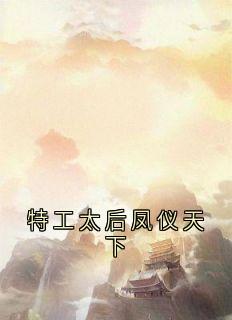 特工太后凤仪天下