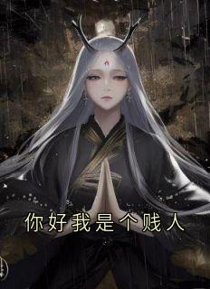 你好我是个贱人