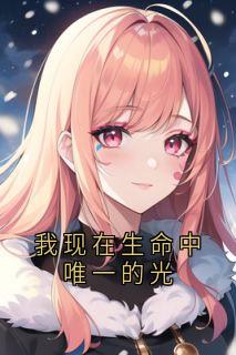我现在生命中唯一的光