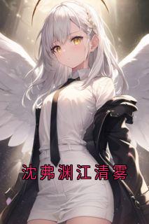 沈弗渊江清雾