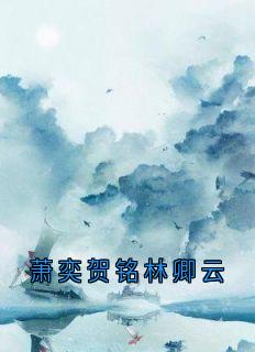 萧奕贺铭林卿云